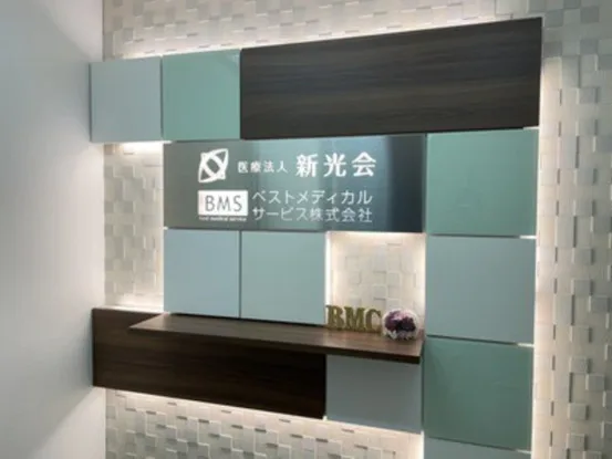 医療法人新光会・ベストメディカルサービス株式会社のサイン